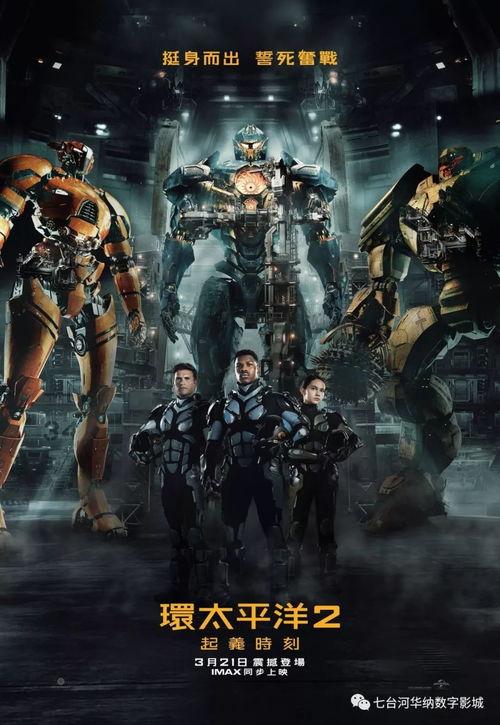 环太平洋2超清在线观看,巅峰对决超清在线观影指南