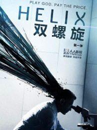 双螺旋 在线观看