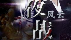 夜战在线观看,暗夜激战，生死较量
