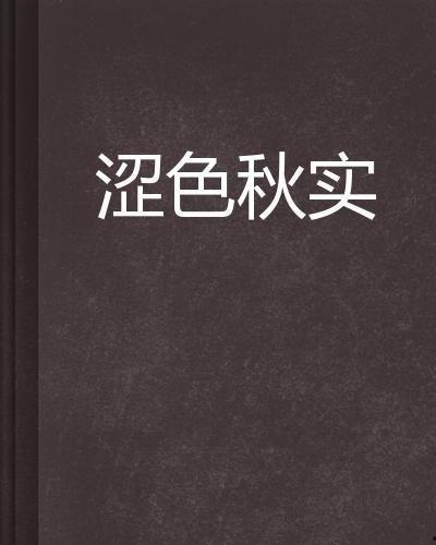 色涩色在线观看全集,激情燃烧的视觉盛宴，全集揭秘