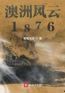 澳洲风云在线观看,在线观看，领略南半球壮丽风光与传奇故事