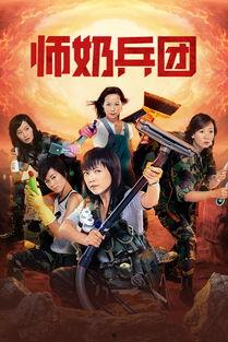 《师奶兵团》在线观看,辣妈逆袭，笑料百出的家庭战争