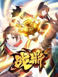 战鼎 在线观看,在线观看，热血激战，巅峰对决