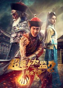 超能太监2在线观看免费,宫廷奇幻再续传奇！