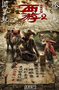 西游降魔二在线观看,再战妖界，悟空归来