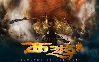 西游降魔二在线观看,再战妖界，悟空归来