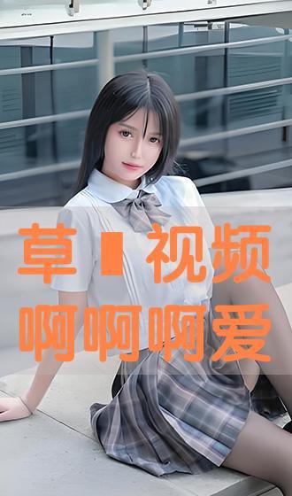 爱草在线免费视频观看,免费视频观看新体验