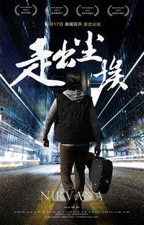 走出尘埃电影在线观看,探寻人生新篇章