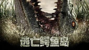 逃离鳄鱼岛在线观看,逃离鳄鱼岛生存挑战大揭秘