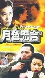 月色无言在线观看,沉浸式在线观影体验，感受诗意浪漫之夜