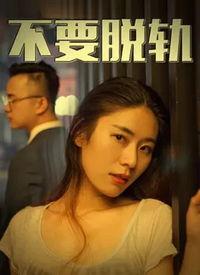 脱轨电影手机在线观看,手机在线观看，揭秘现实边缘的惊悚世界