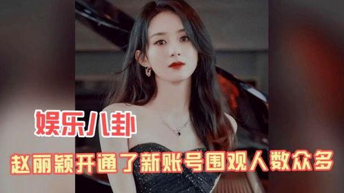 娱乐八卦吃瓜赵丽颖视频