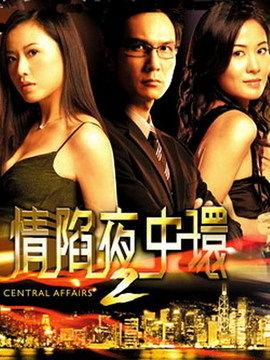 情陷夜中环2在线观看,情陷夜中环2观影指南