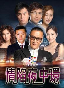 情陷夜中环2在线观看,情陷夜中环2观影指南