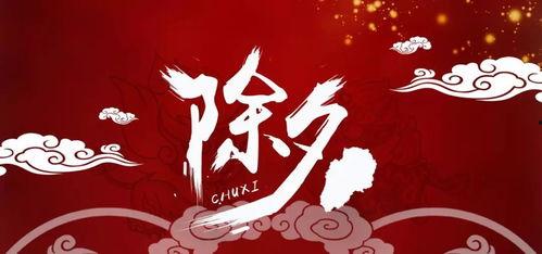 除夕在线观看,线上共赏团圆时光