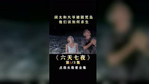 六天七夜 在线观看,惊心动魄的生存挑战之旅