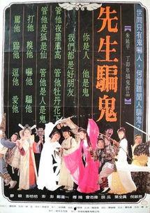 先生骗鬼粤语在线观看,揭秘“先生骗鬼”粤语版在线观看的惊悚之旅