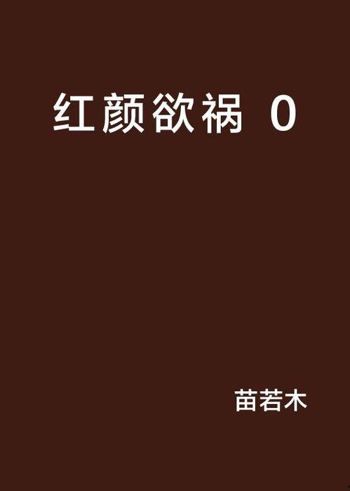 欲祸在线观看,揭秘网络世界的暗流涌动