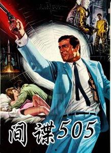 间谍505在线观看,揭秘神秘特工的惊险任务