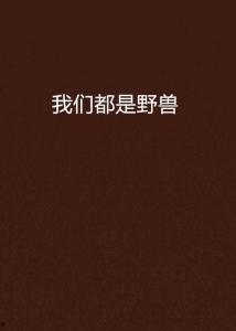我们都是野兽在线观看,揭秘我们都是野兽的在线观看之旅
