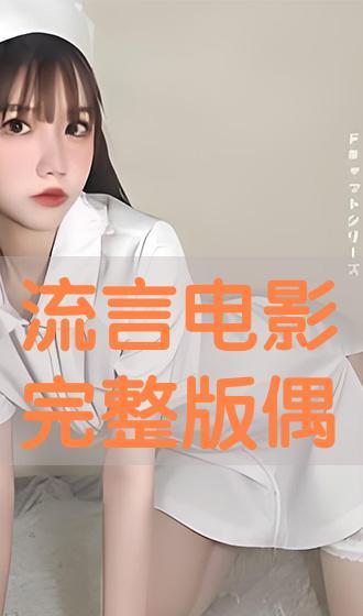 在线观看流言,真相与谣言的较量
