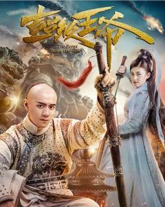 超能王爷电影在线观看,奇幻之旅，在线解锁超能力