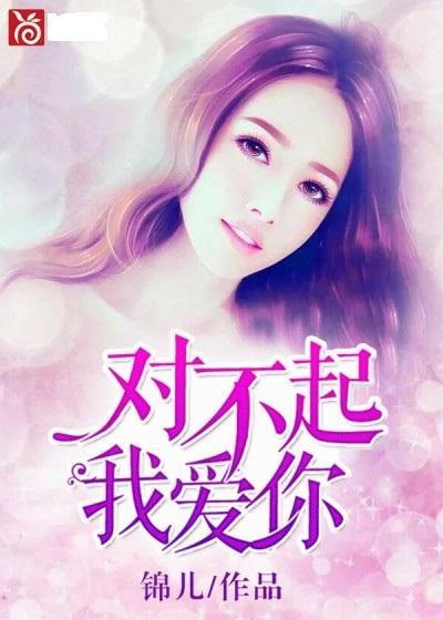 对不起爱上你在线观看,一场跨越界限的深情邂逅